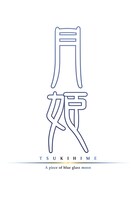「月姫 -A piece of blue glass moon-」ロゴ