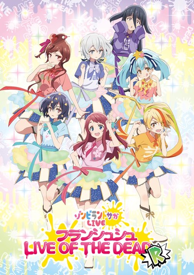 「ゾンビランドサガLIVE～フランシュシュ LIVE OF THE DEAD “R”」ビジュアル