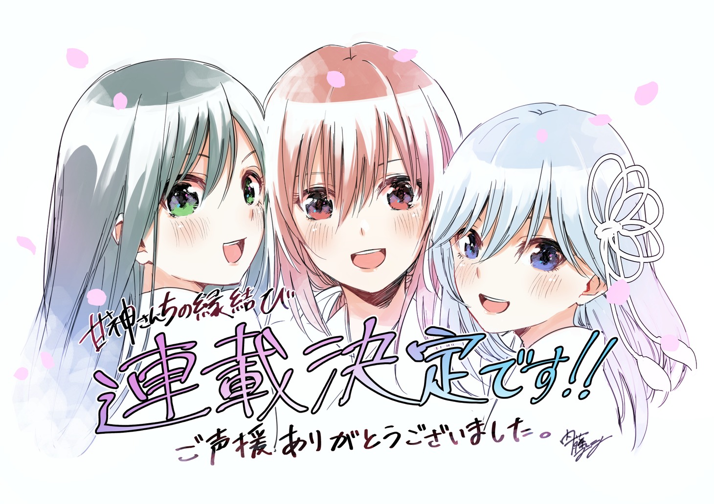「甘神さんちの縁結び」連載決定イラスト。