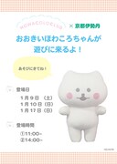 期間中、ポップアップショップにはおおきいほわころちゃんが遊びにやってくる。