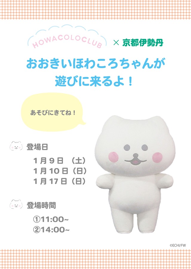 期間中、ポップアップショップにはおおきいほわころちゃんが遊びにやってくる。