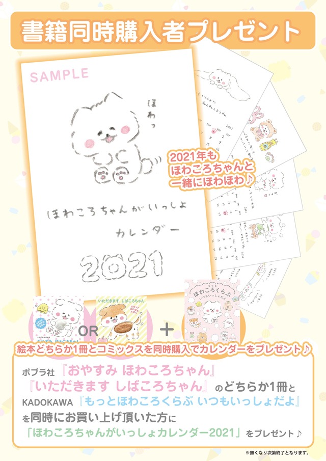 「ほわころくらぶ ポップアップショップ in 京都伊勢丹」で用意されている購入特典。