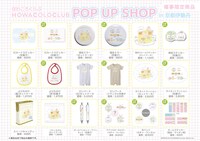 「ほわころくらぶ ポップアップショップ in 京都伊勢丹」で販売されるアイテム一覧。