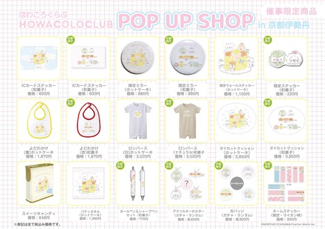「ほわころくらぶ ポップアップショップ in 京都伊勢丹」で販売されるアイテム一覧。