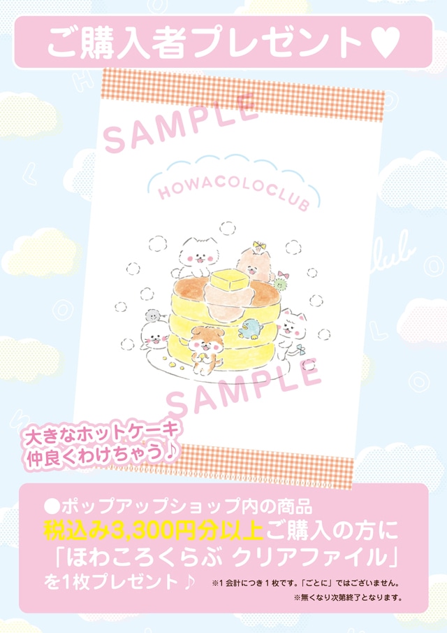 「ほわころくらぶ ポップアップショップ in 京都伊勢丹」で用意されている購入特典。