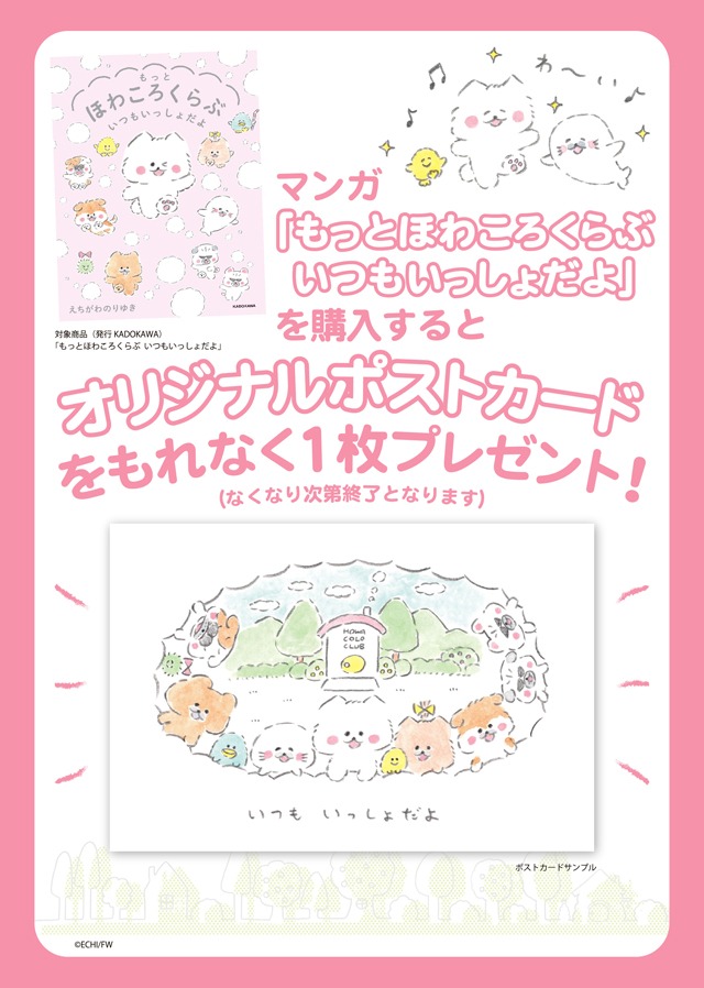 「ほわころくらぶ ポップアップショップ in 京都伊勢丹」で用意されている購入特典。