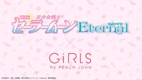 劇場版「美少女戦士セーラームーンEternal」とGiRLS by PEACH JOHNのコラボによるイメージ。