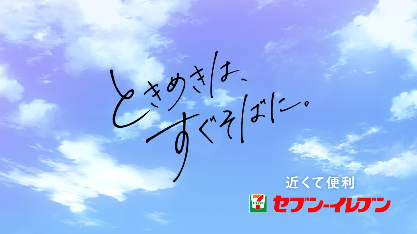 セブン-イレブンのオリジナルアニメCM「『ときめきは、すぐそばに。』編」より。