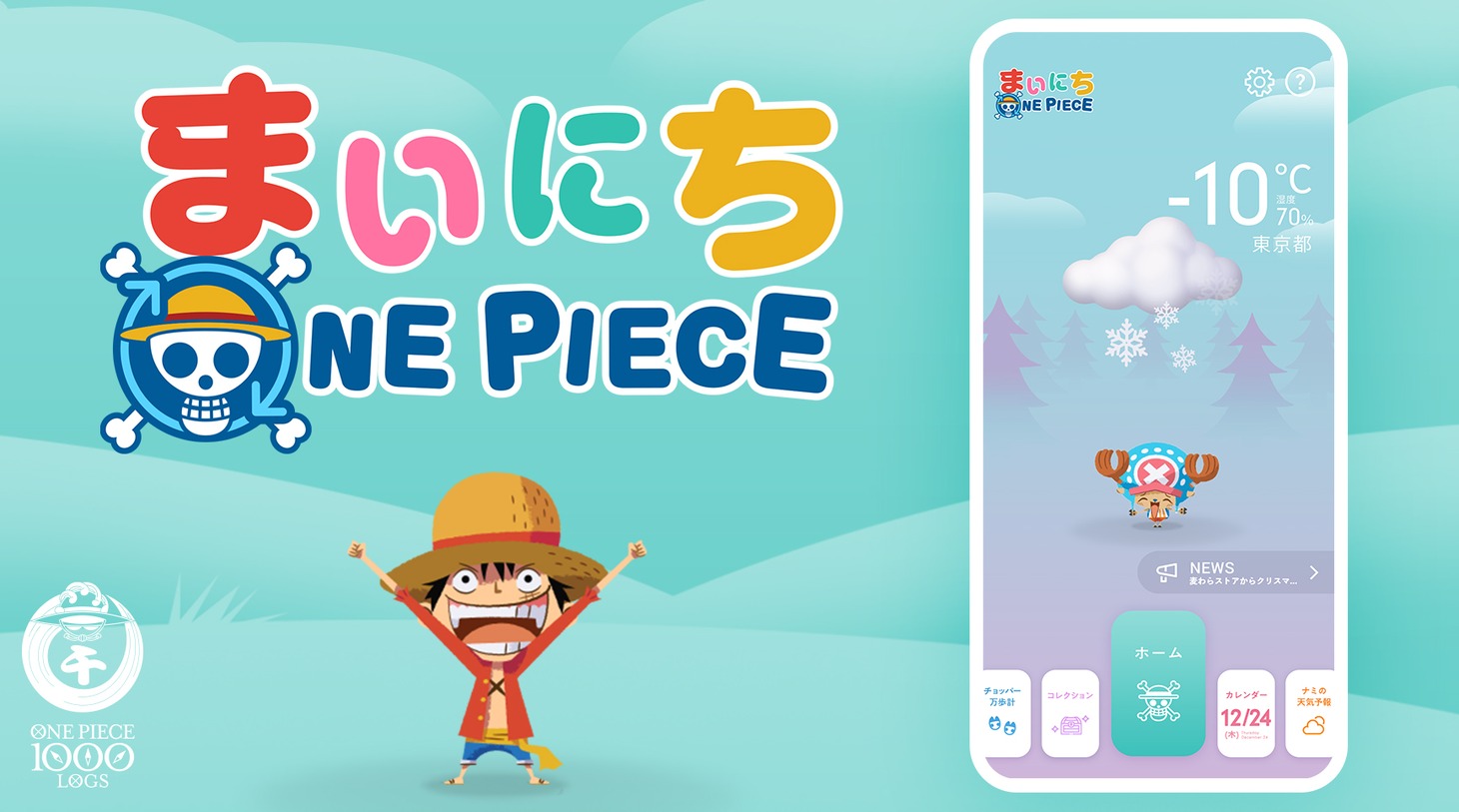 「まいにちONE PIECE」イメージ