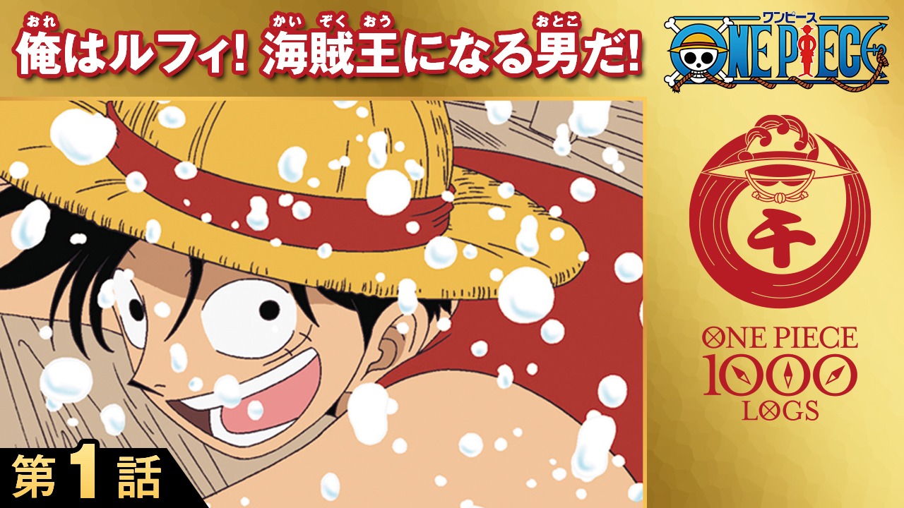 アニメ「ONE PIECE」第1話のサムネイル。