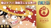 アニメ「ONE PIECE」第1話のサムネイル。