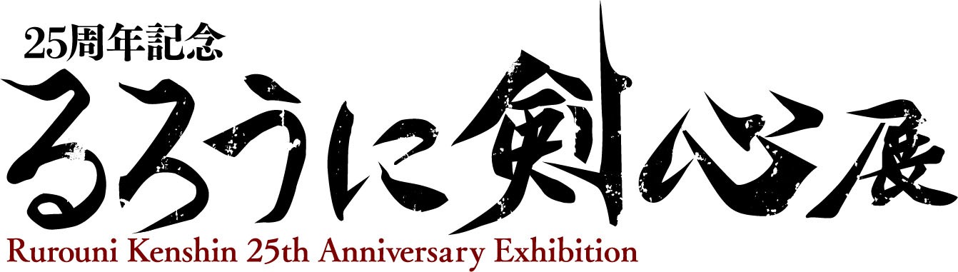 「25周年記念 るろうに剣心展」ロゴ