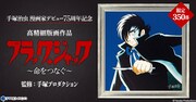「ブラック・ジャック ～命をつなぐ～」