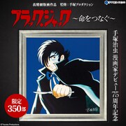「ブラック・ジャック ～命をつなぐ～」
