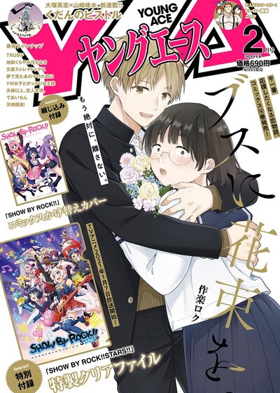 ヤングエース2月号