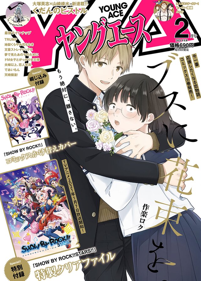 ヤングエース2月号