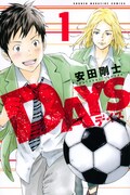 「DAYS」1巻