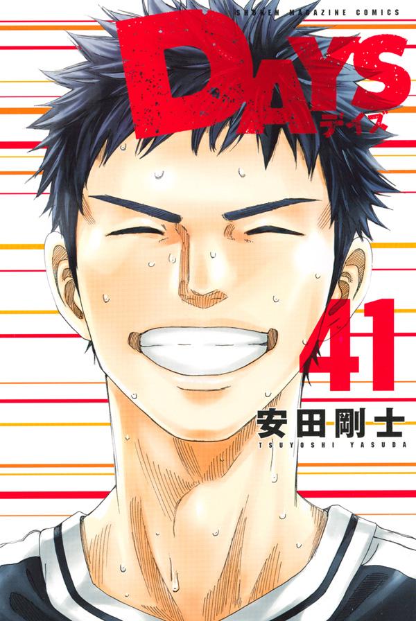 「DAYS」41巻