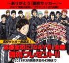 全国の高校サッカー部限定、安田剛士「DAYS」全巻を応募全校に無料プレゼント