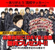 「DAYS」全巻無料プレゼント告知画像。