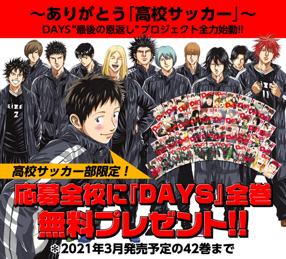 「DAYS」全巻無料プレゼント告知画像。