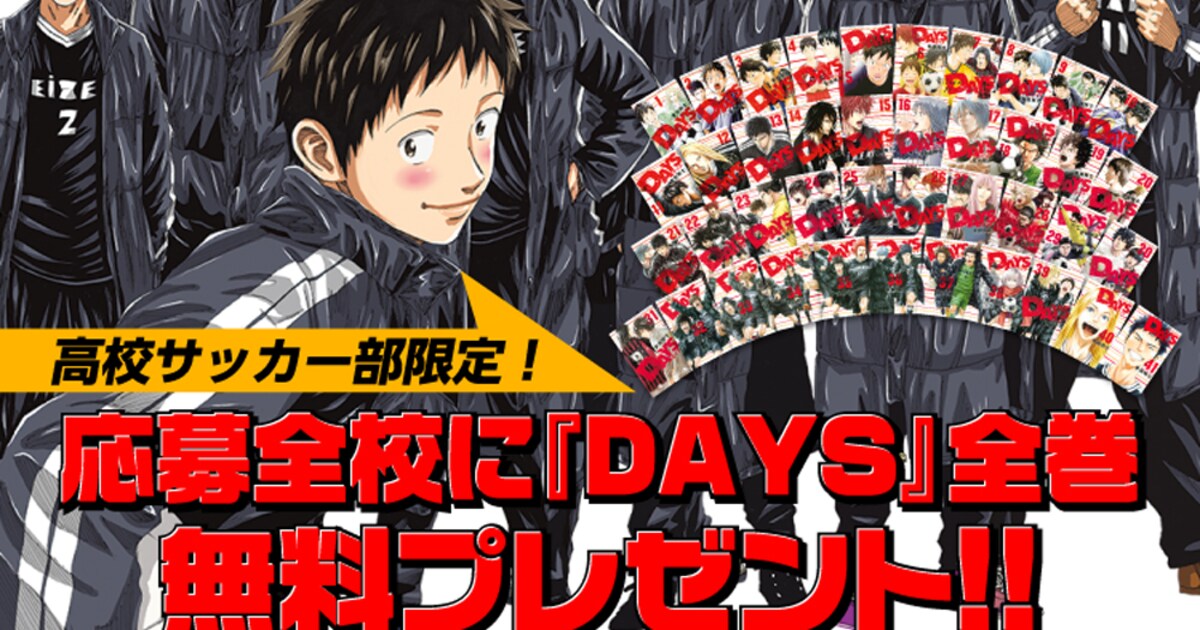 全国の高校サッカー部限定、安田剛士「DAYS」全巻を応募全校に無料 