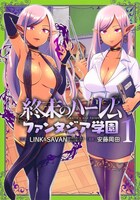 「終末のハーレム ファンタジア学園」1巻