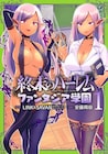 「終末のハーレム ファンタジア」現代の高校を舞台にしたスピンオフ4コマ1巻