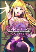 「終末のハーレム ファンタジア」6巻