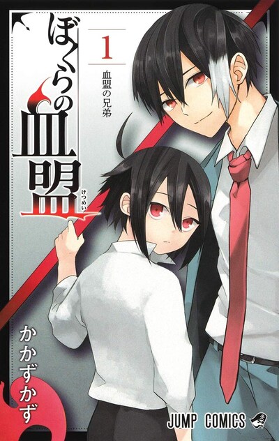 「ぼくらの血盟」1巻