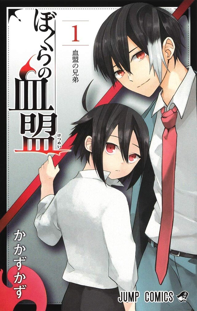 「ぼくらの血盟」1巻