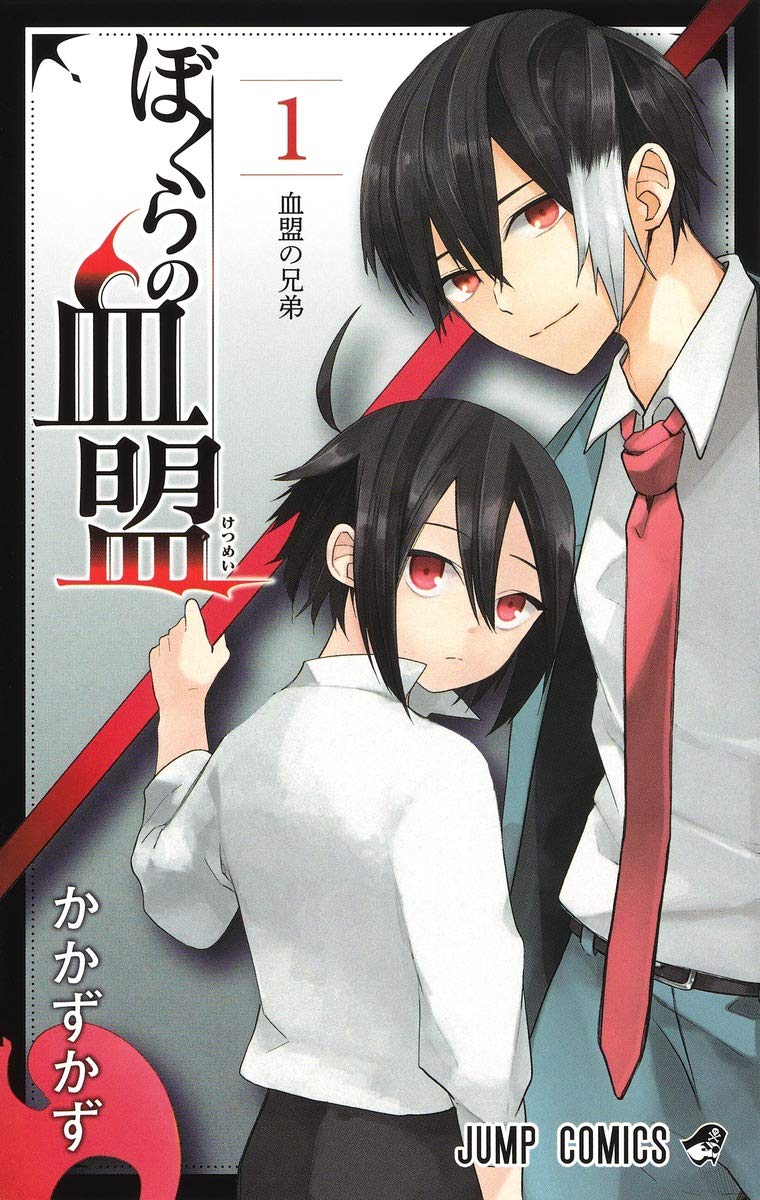 「ぼくらの血盟」1巻