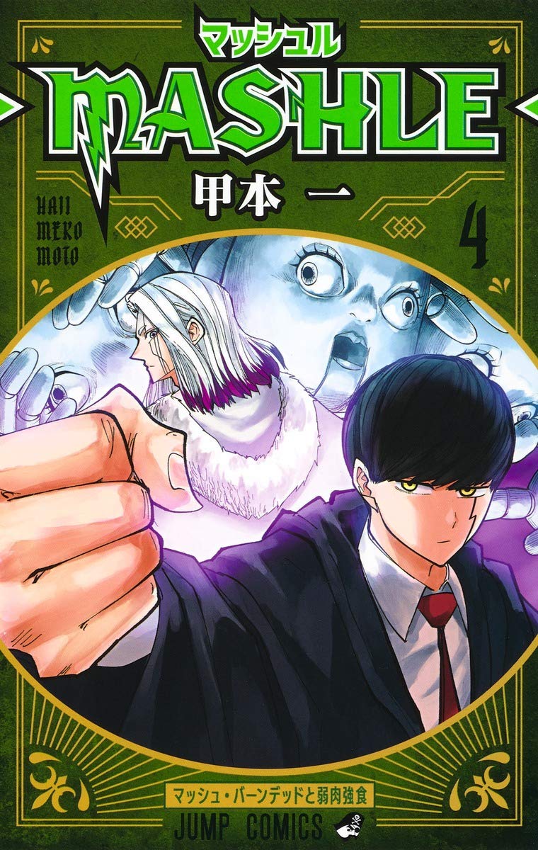 「マッシュル-MASHLE-」4巻