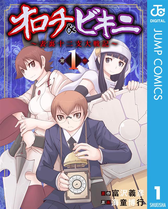 「オロチ＆ビキニ～表裏十二支大戦記～」1巻