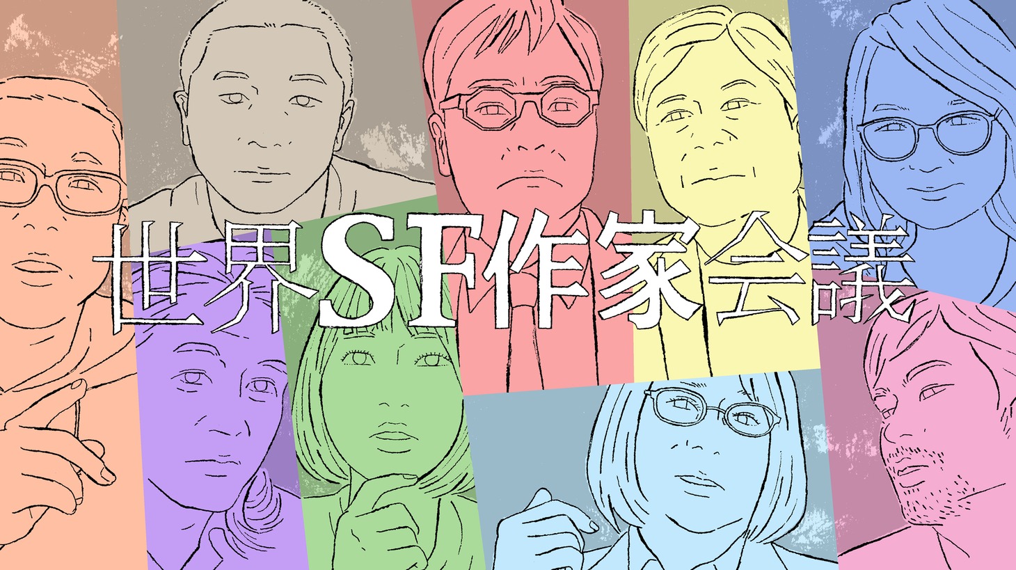 「第2回 世界SF作家会議　“人類は○○で滅亡する”」より。