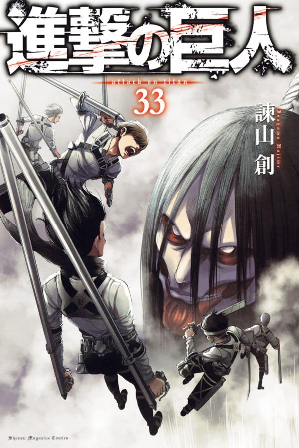 「進撃の巨人」33巻