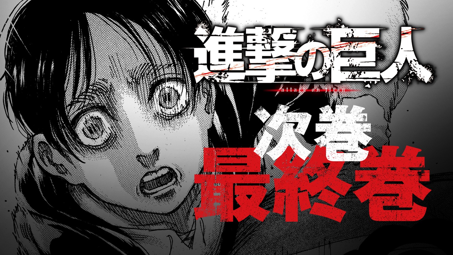 「進撃の巨人」完結告知画像。