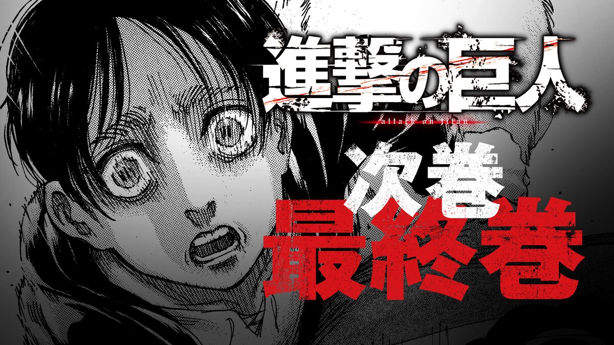 進撃の巨人 が4月に完結 諫山創 最後までお付き合いいただけましたら幸いです コメントあり コミックナタリー