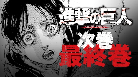 「進撃の巨人」完結告知画像。