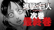 「進撃の巨人」完結告知画像。