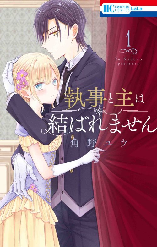 「執事と主は結ばれません」1巻