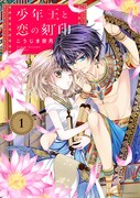 「少年王と恋の刻印」1巻