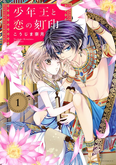 「少年王と恋の刻印」1巻