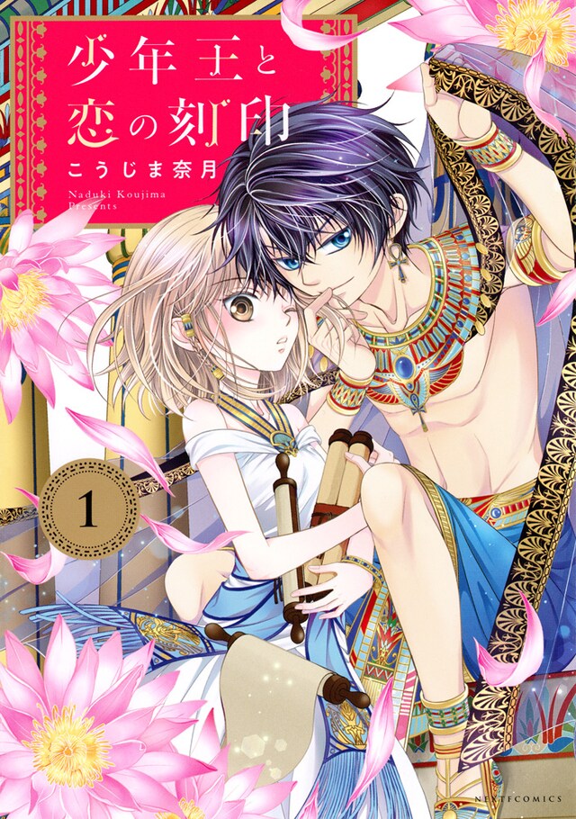 「少年王と恋の刻印」1巻