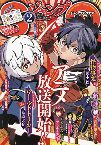 ジャンプスクエア2月号