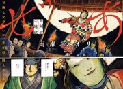 「ここは今から倫理です。」雨瀬シオリが世阿弥を描く、「その女、ジルバ」特別編も