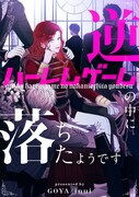 悲惨な運命から脱出できるのか、新連載「逆ハーレムゲームの中に落ちたようです」