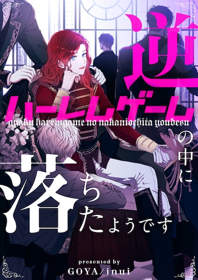 「逆ハーレムゲームの中に落ちたようです」メインビジュアル