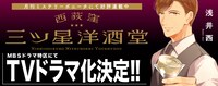 「西荻窪 三ツ星洋酒堂」ドラマ化決定告知画像