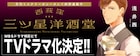 浅井西「西荻窪 三ツ星洋酒堂」早くもドラマ化、バーを訪れた客を缶詰料理が癒やす